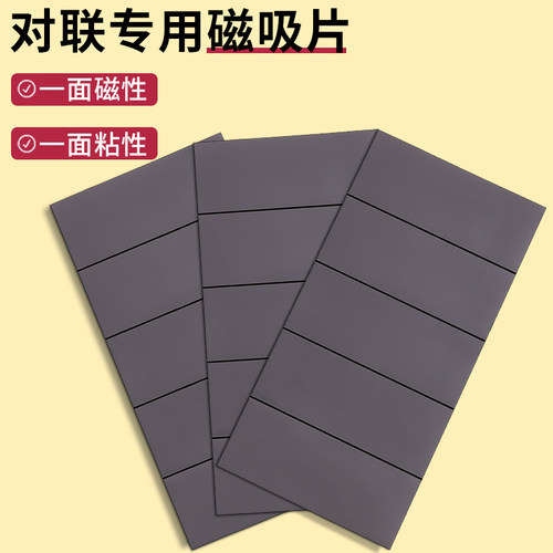 商铺家用磁吸式自粘对联专用磁吸