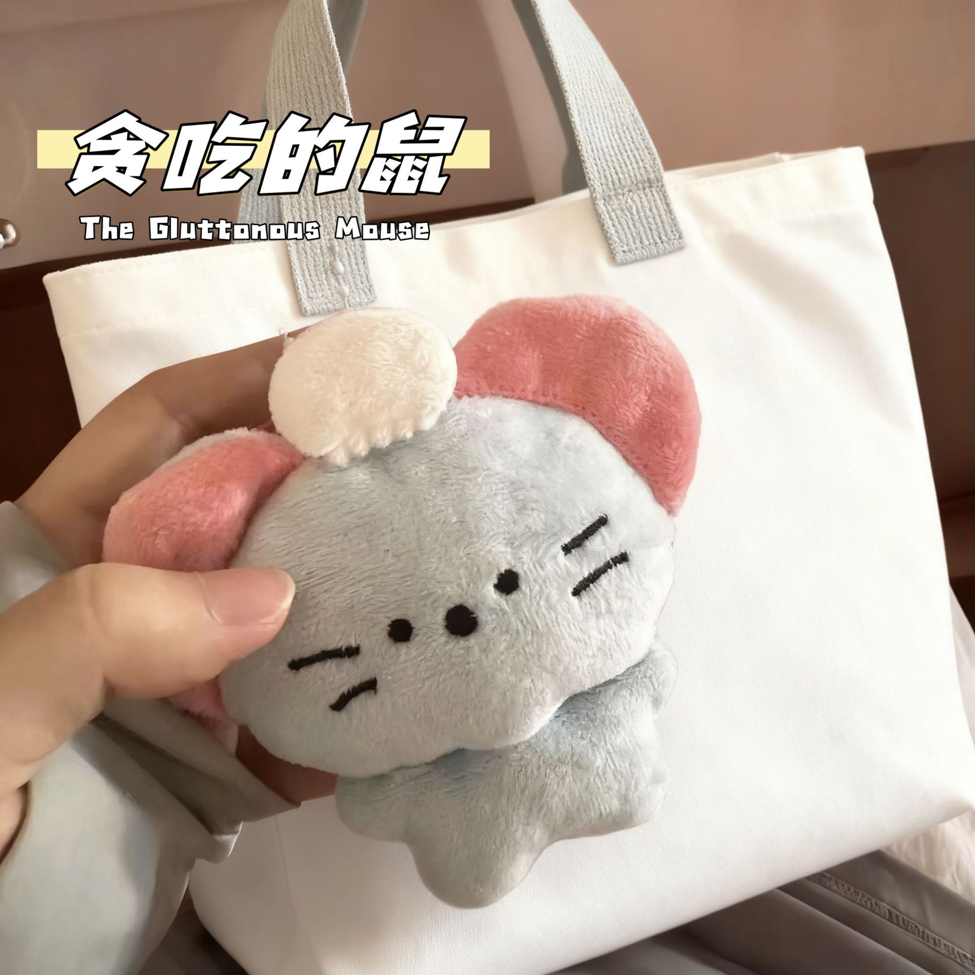 爆款贪吃鼠毛绒玩偶挂件可爱