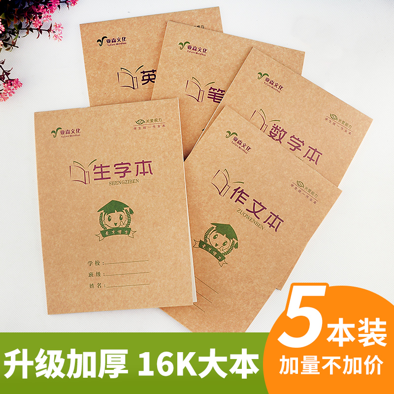 加厚单面中小学生标准统一16K3-6