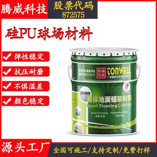 厂家硅PU球场材料篮球场地胶硅pu弹性面层塑胶篮球场硅pu羽毛球场