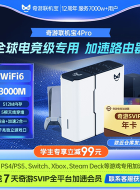 【学生专享立减99元】奇游联机宝PS5加速器盒子psportal\Switch\xbox\steamdeck串流网络游戏路由器WiFi6会员