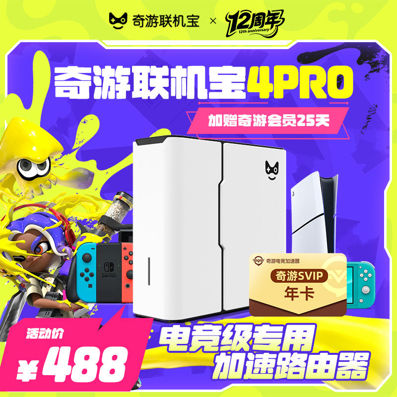 奇游联机宝PS5/XSX/Switch加速盒图片