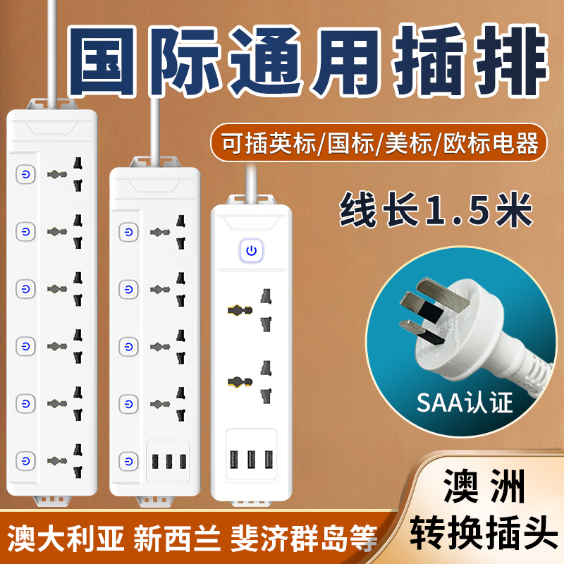 国际通用插排转换插头澳大利亚英标美标欧标排插圆孔万能插座拖板