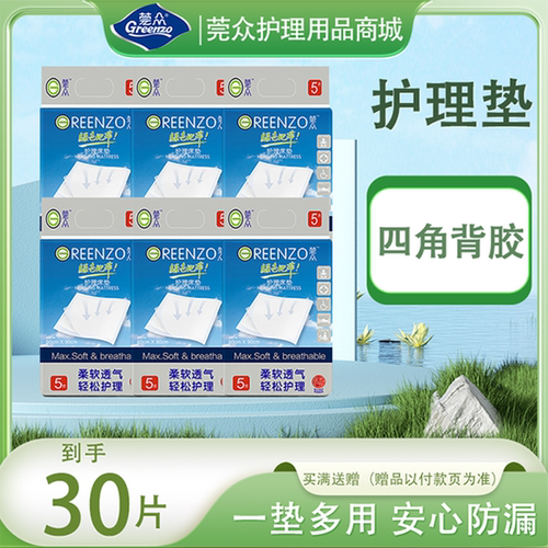 莞众绿色地带成人护理垫