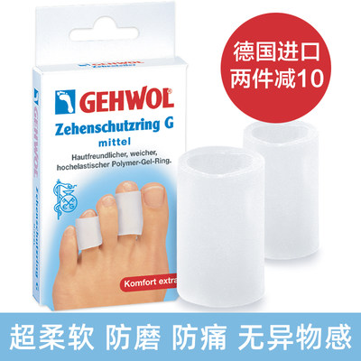 德国进口洁沃gehwol硅胶脚趾环防磨脚神器保护指套小脚指头套脚贴