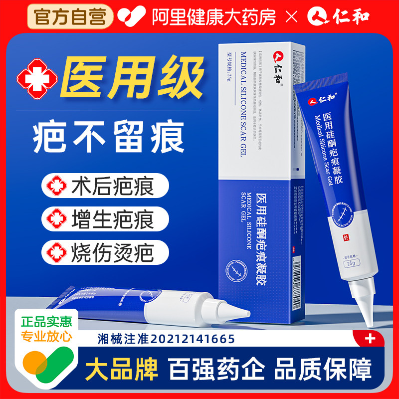 仁和祛疤膏医用硅酮凝胶去疤痕修复除疤贴剖腹产手术增生烫伤儿童