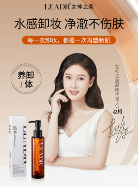 【双12】LEADR 黑-茶-臻-萃-卸-妆-油.