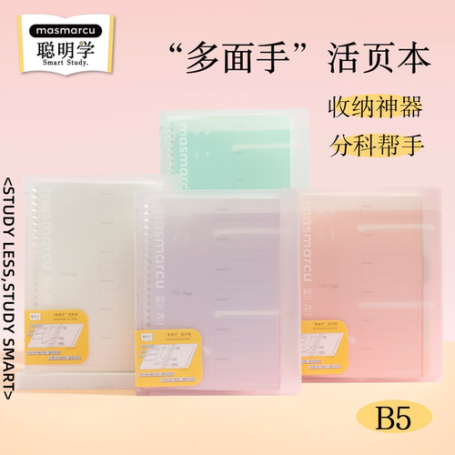 晨光聪明学活页本考研笔记本B5初高中生专用可拆卸错题本子轻薄大容量替芯活页夹透明简约高颜值多功能记事本