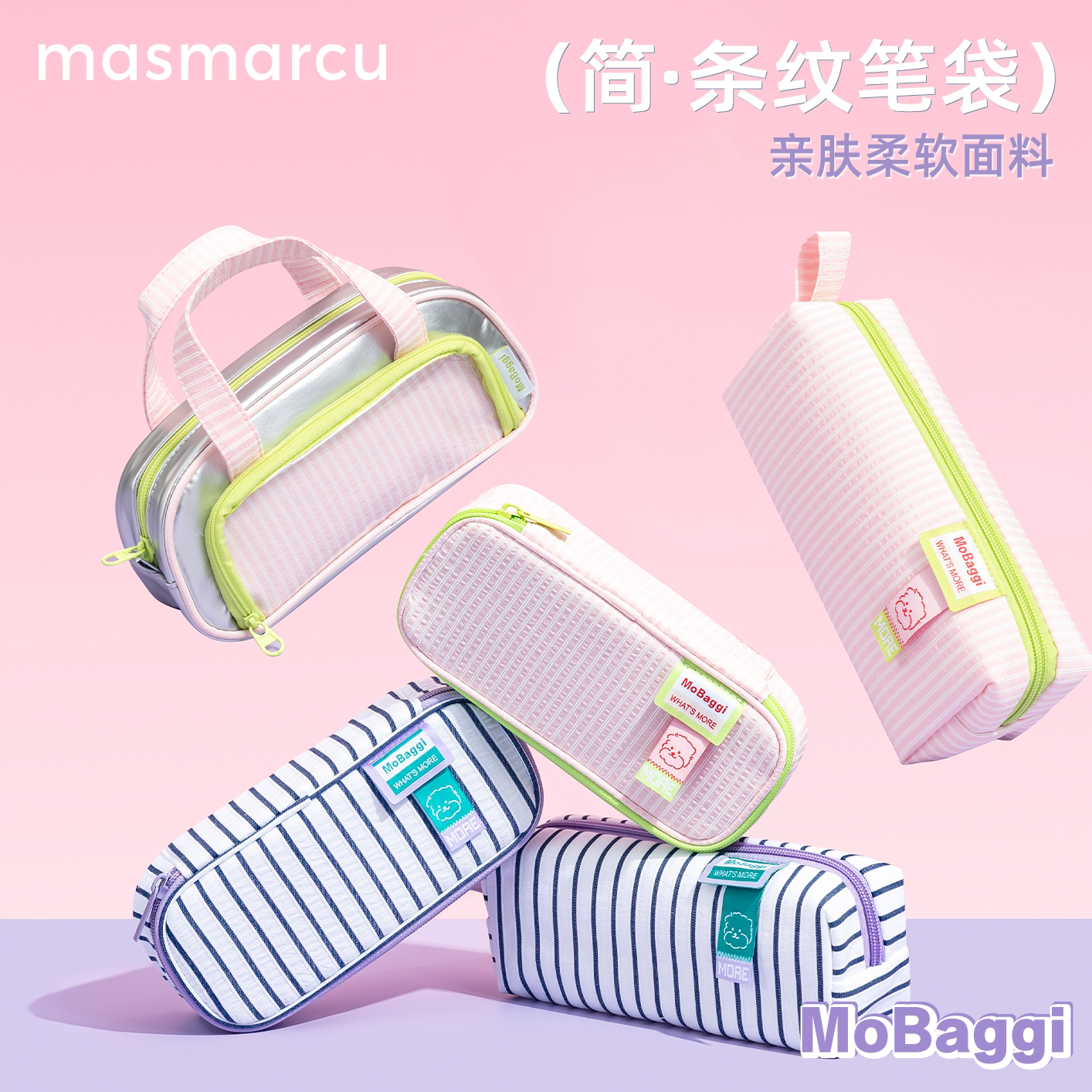mobaggi简约条纹学生笔袋