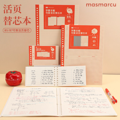 晨光活页替芯本错题方格内页