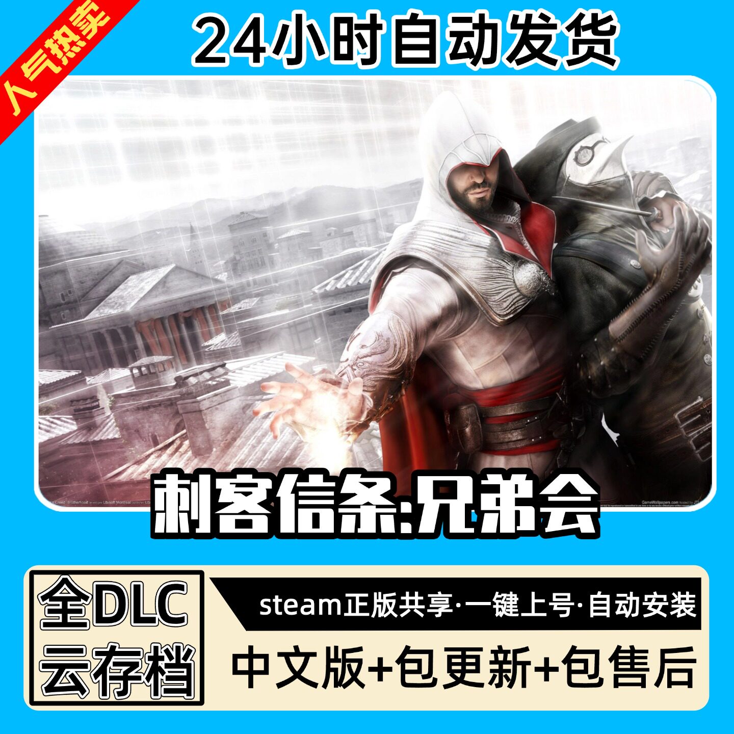 刺客信条兄弟会 全DLC 正版Steam游戏离线租号不限时 PC电脑游戏