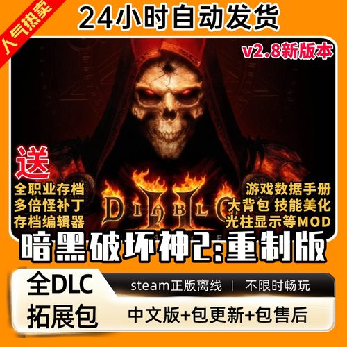 暗黑破坏神2重制版 送大背包修改器存档MOD PC电脑单机游戏
