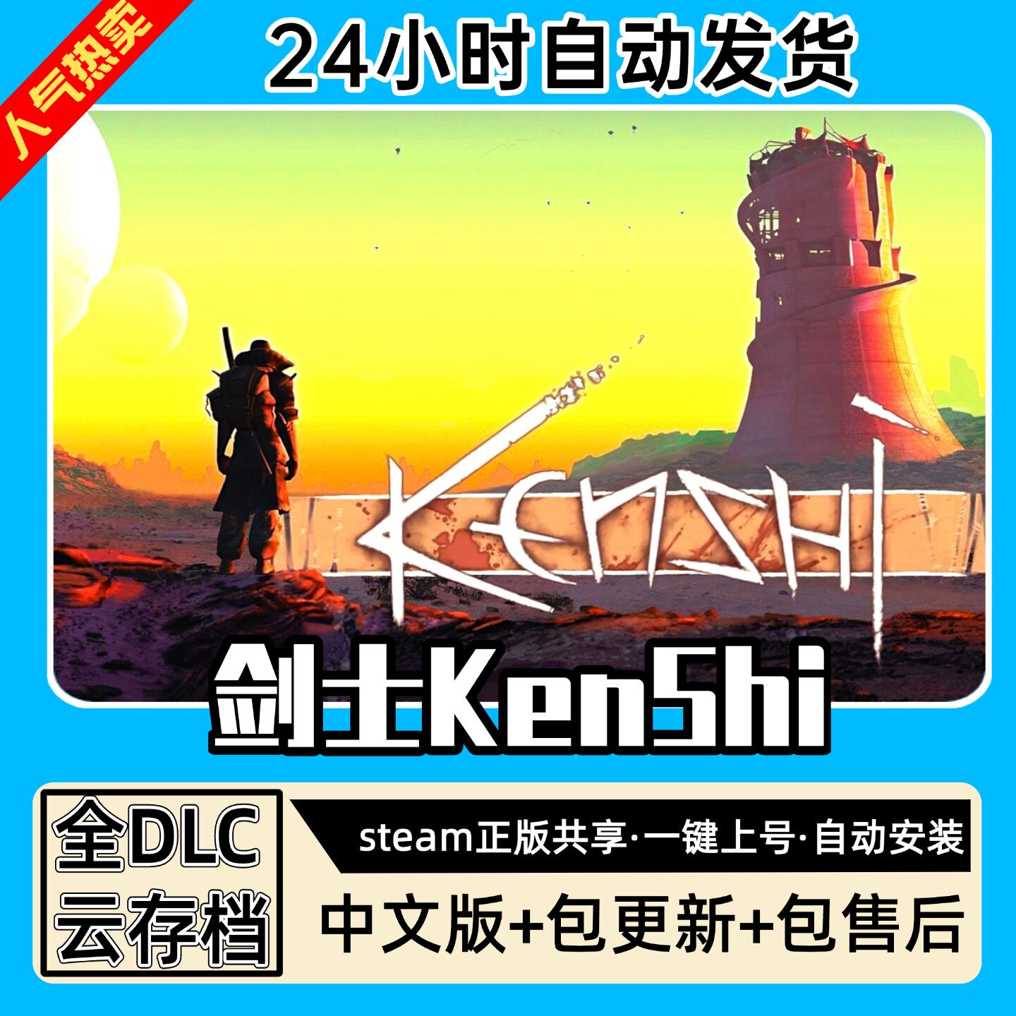 剑士KenShi 中文版 全DLC PC电脑单机游戏 Steam 包更新
