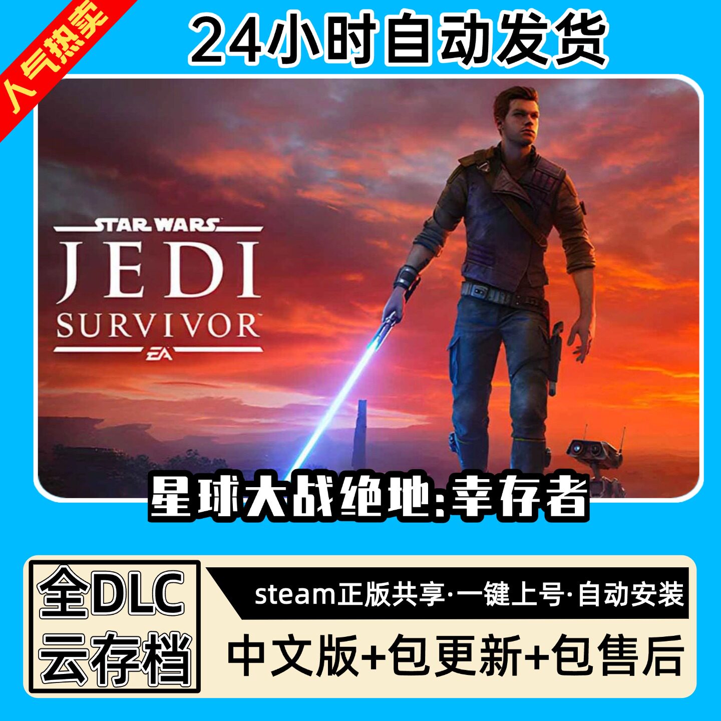 星球大战绝地幸存者 中文版 全DLC PC电脑单机游戏 Steam 包更新