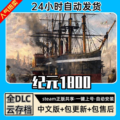 纪元1800 中文版全dlc云存档电脑pc单机游戏离线正版steam