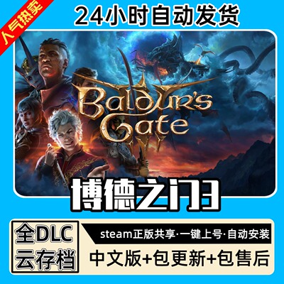博德之门3 全DLC 正版Steam游戏离线租号不限时 PC电脑游戏下载