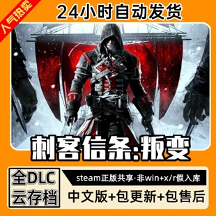 刺客信条叛变 中文版全dlc云存档电脑pc单机游戏离线正版steam
