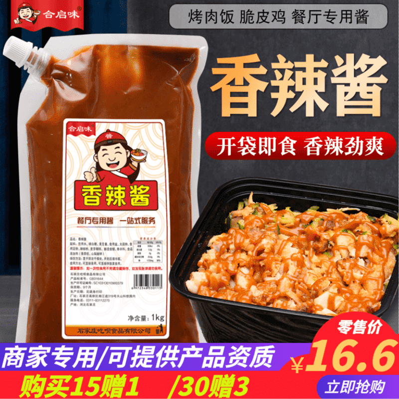 合启味香辣酱商用烤肉饭拌饭韩式炸鸡脆皮鸡手抓饼袋装餐专用1kg