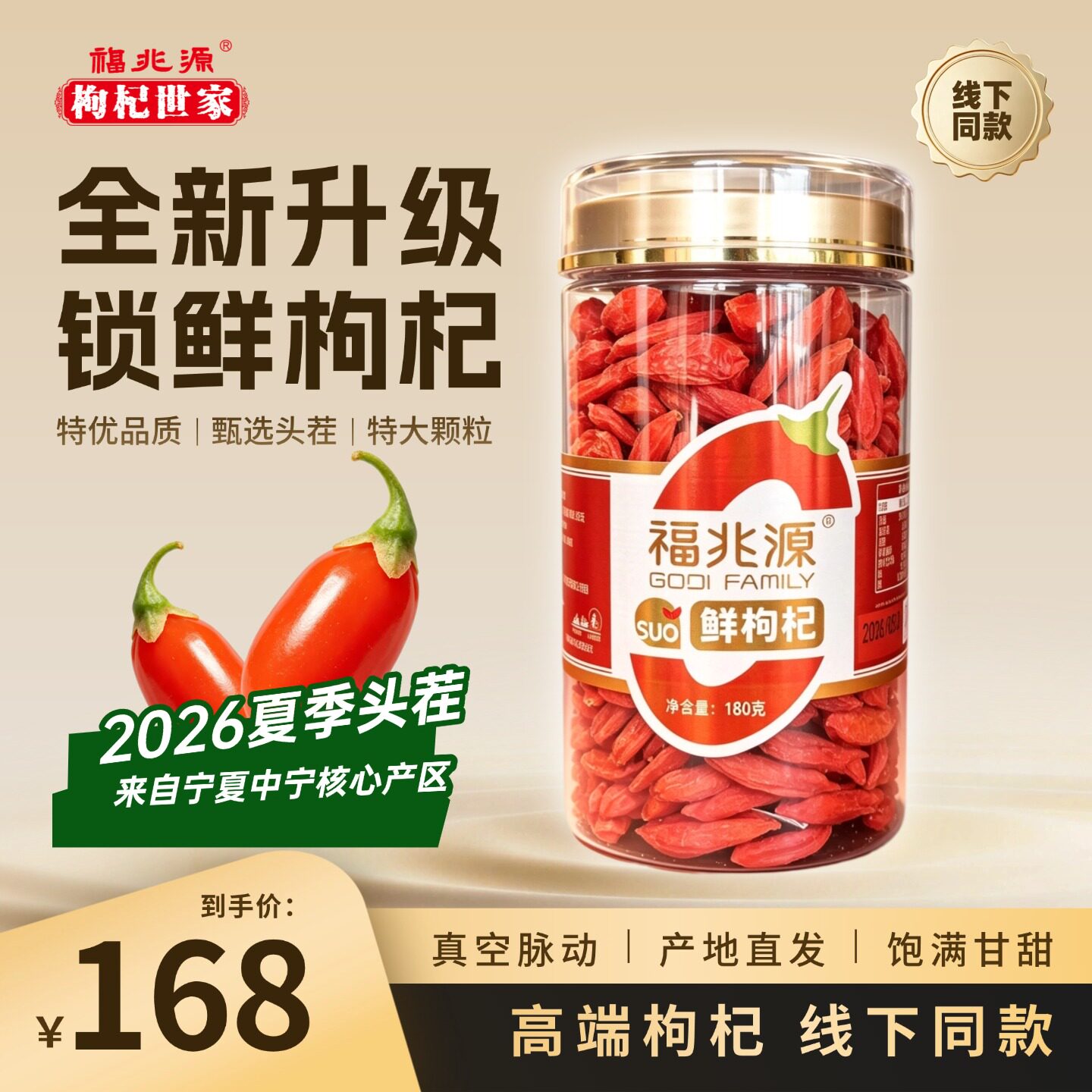 福兆源180克宁夏大颗粒锁鲜枸杞