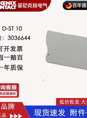 端板接线端子排附件配挡板 德国菲尼克斯凤凰D-ST 10-3036644正品