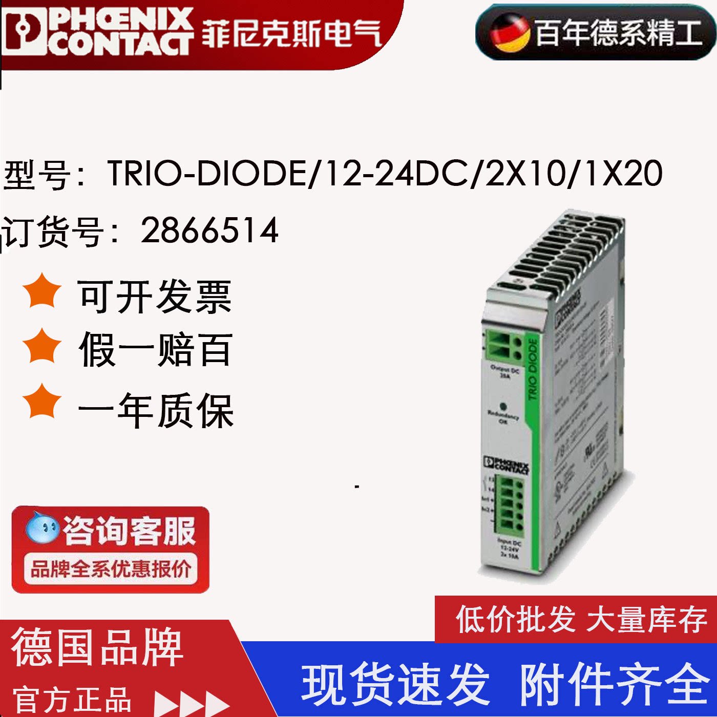 TRIO-DIODE/12-24DC/2X10/1X20菲尼克斯phoenix2866514全新原装现 - 实物图