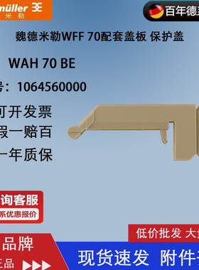 WAH 70 BE 正品魏德米勒WFF 70防护罩 保护罩 盖板 1064560000