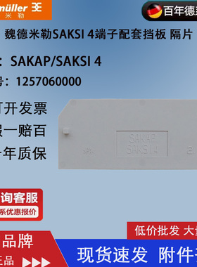 SAKAP SAKSI4 魏德米勒保险丝端子挡板 挡片1257060000