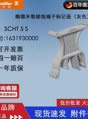 原装正品Weidmuller魏德米勒接线端子标字座 SCHT 5 S 1631930000