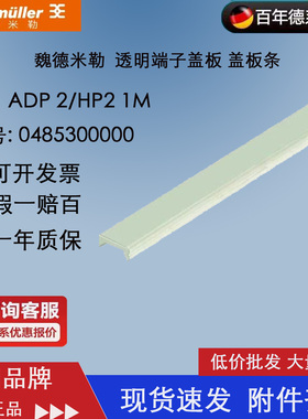 ADP 2/HP2 1M 魏德米勒 原装正品 透明端子盖板 盖板条0485300000