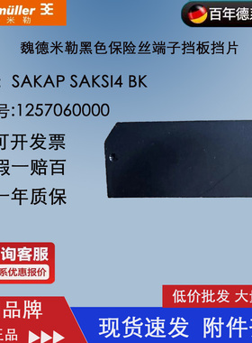 SAKAP SAKSI4 BK 魏德米勒 黑色 保险丝端子 挡板 挡片1257060000