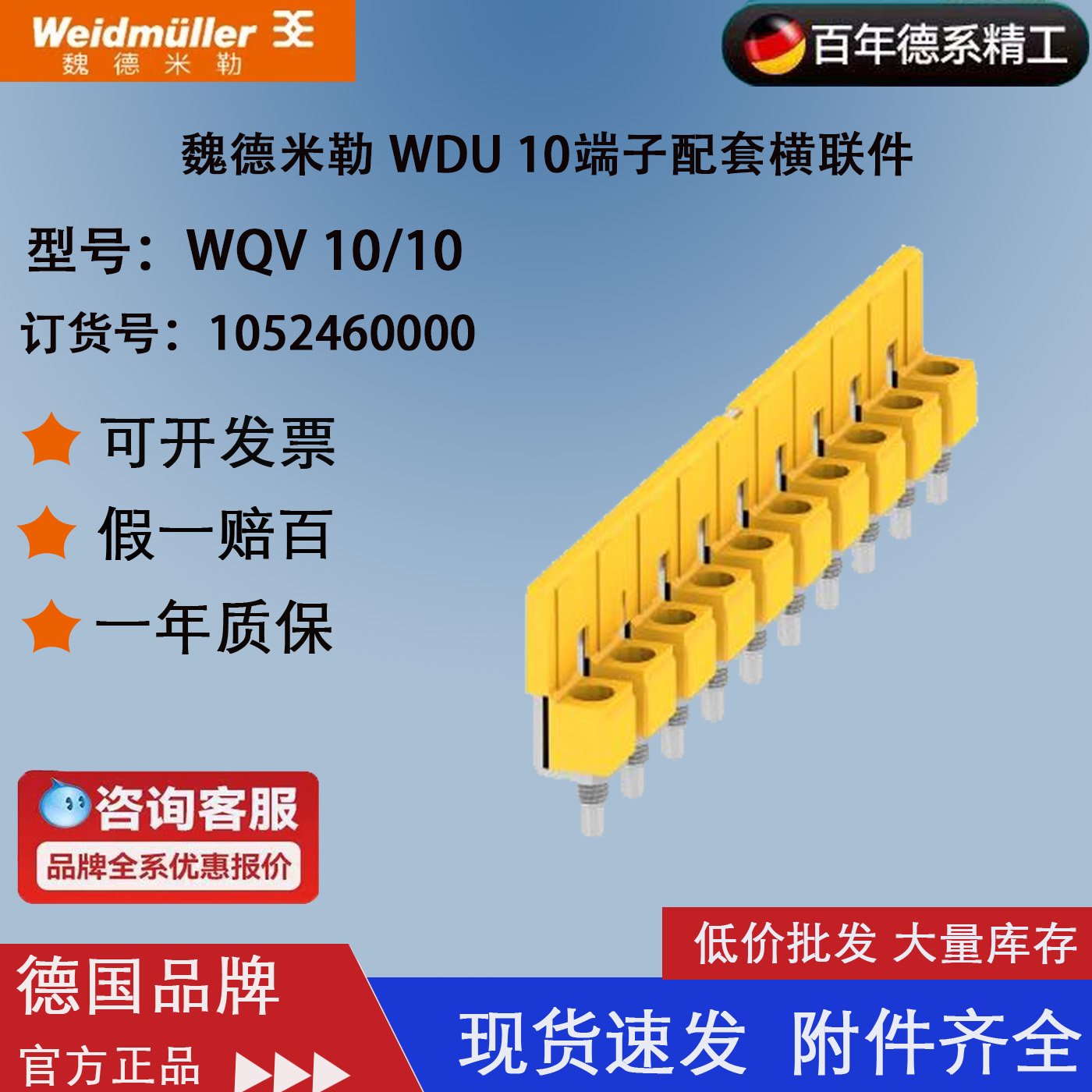 魏德米勒W系列10平方10联横联件