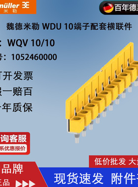 正品魏德米勒WQV10/10  镙钉横联件1052460000 配WDU10短路条