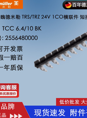 魏德米勒TCC 6.4/10 BK TRS/TRZ 24V 1CO横联件 短接条2556480000