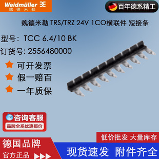 魏德米勒TCC 6.4/10 BK TRS/TRZ 24V 1CO横联件 短接条2556480000