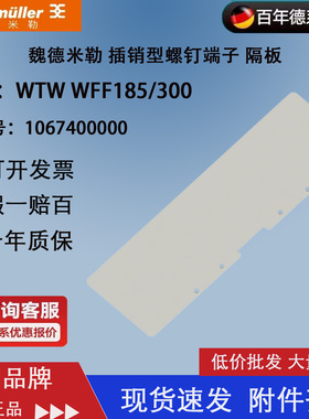 魏德米勒WTW WFF185/300接线端子隔板 WFF185/300挡片 1067400000