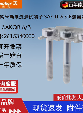 魏德米勒SAKQB 6/3 电流测试端子 SAK TL 6 STB连接条 2615340000