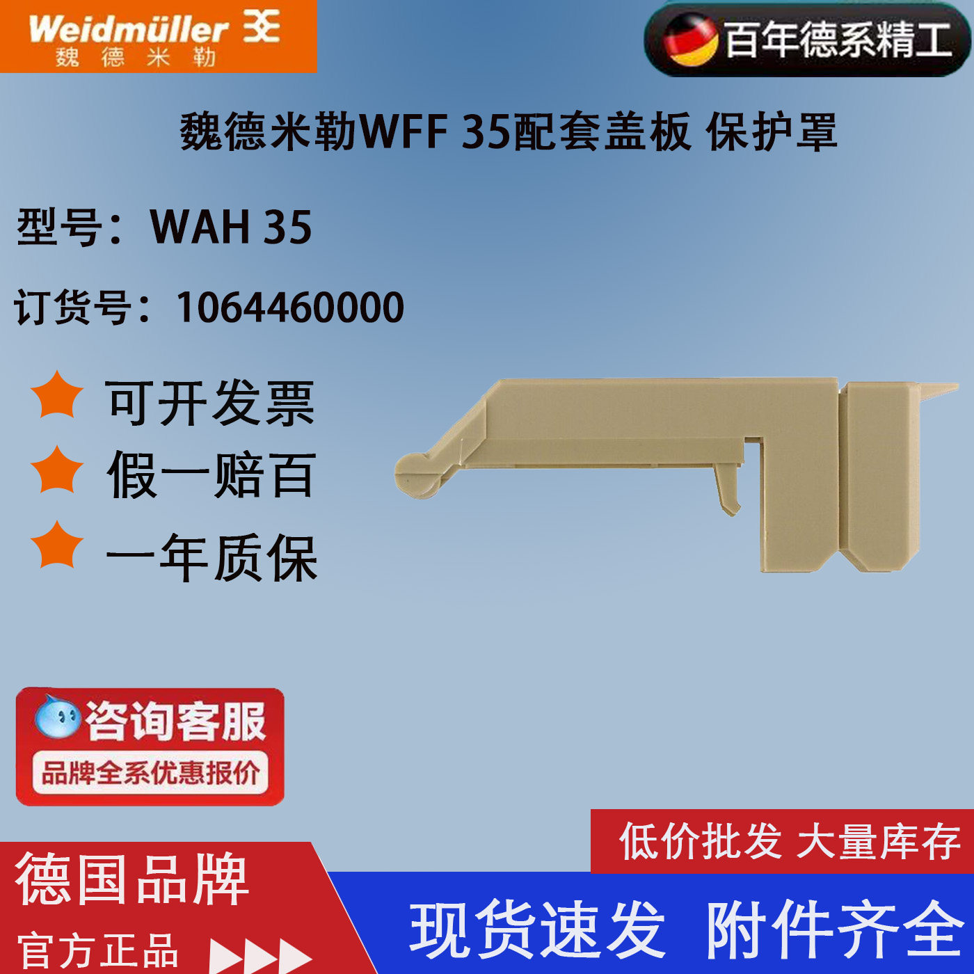 魏德米勒WFF35端子保护罩