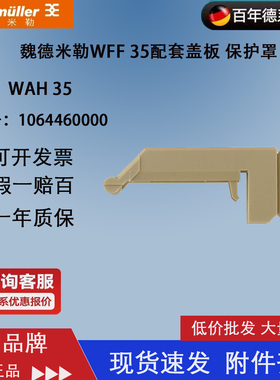 WAH 35正品魏德米勒WFF 35防护罩 保护罩 盖板 1064460000