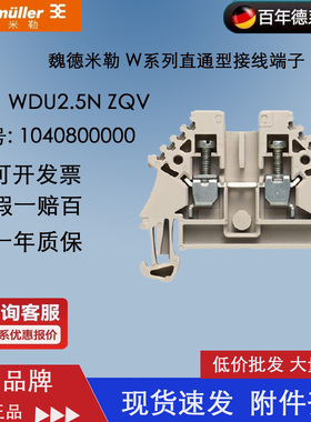 weidmuller 德国魏德米勒 WDU2.5N ZQV直通型接线端子 1040800000