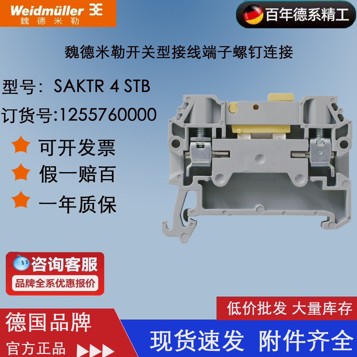 德国魏德米勒开关型接线端子 SAKTR 4 STB 螺钉连接 1255760000