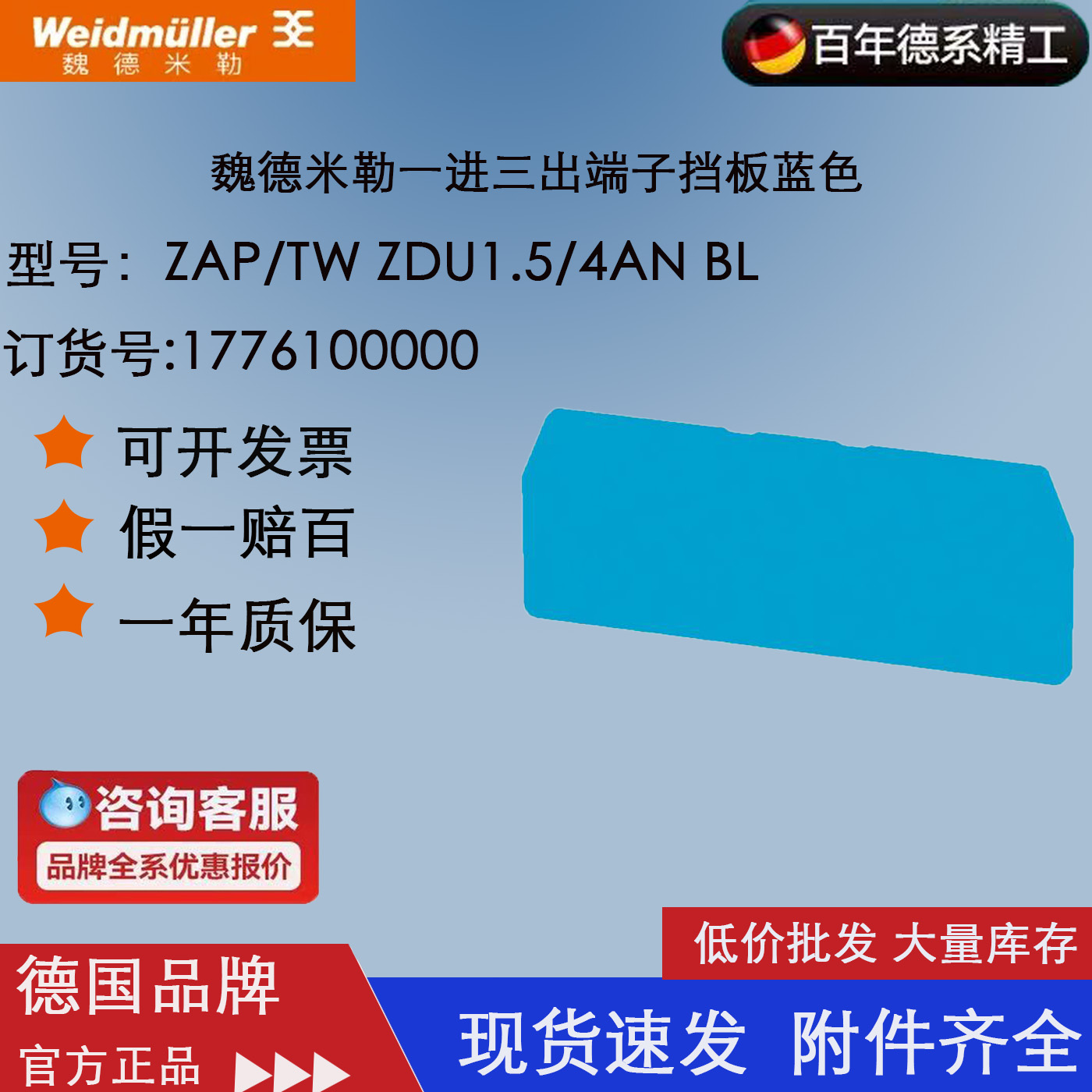 ZAP/TW ZDU1.5/4AN BL 魏德米勒挡片 一进三出端子挡板1776100000