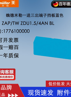 ZAP/TW ZDU1.5/4AN BL 魏德米勒挡片 一进三出端子挡板1776100000