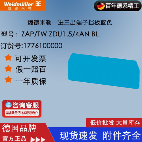 ZAP/TW ZDU1.5/4AN BL 魏德米勒挡片 一进三出端子挡板1776100000