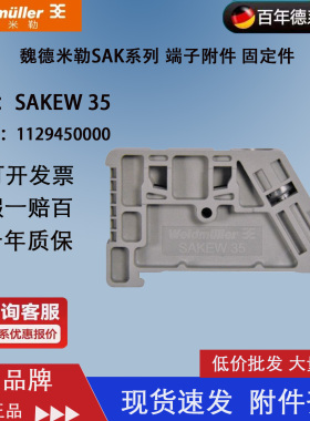 魏德米勒导轨固定件SAKEW35 堵头终端固定件端子订货号1129450000