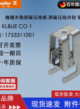 KLBUE CO 1 正品 魏德米勒屏蔽压线框 屏蔽压线夹钳 1753311001