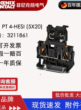 菲尼克斯 phoenix 保险丝端子 PT4-HESI(5X20) 订货号3211861正品