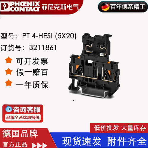 菲尼克斯 phoenix 保险丝端子 PT4-HESI(5X20) 订货号3211861正品