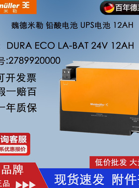 全新原装魏德米勒UPS 电池 2789920000 DURA ECO LA-BAT 24V 12AH