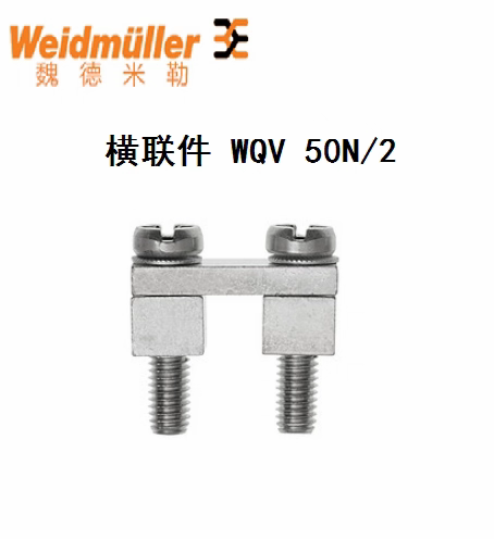 魏德米勒WQV 50N/2 WDU 50N接线端子配套2联横联件 1834060000
