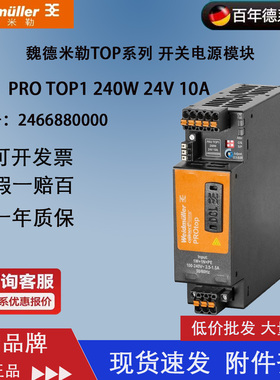 魏德米勒PRO TOP 1 240W 24V 10A 原装 单相电源 2466880000